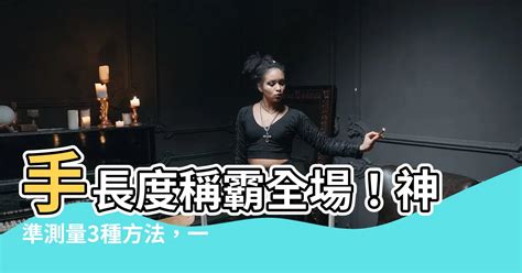 手長度|【手長度】手長度稱霸全場！神準測量3種方法，一次看清你手有。